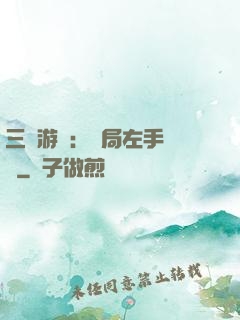 三國游戲：開局左手無敵