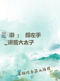 三國游戲：開局左手無敵