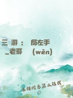 三國游戲：開局左手無敵