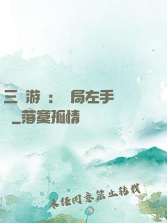 三國游戲：開局左手無敵
