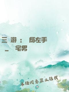 三國游戲：開局左手無敵