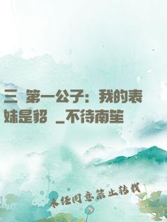 三國第一公子：我的表妹是貂蟬