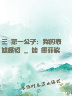 三國第一公子：我的表妹是貂蟬