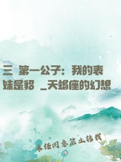 三國第一公子：我的表妹是貂蟬