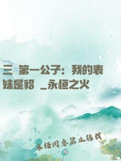 三國第一公子：我的表妹是貂蟬