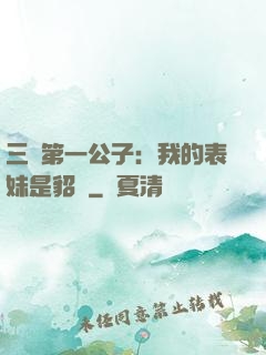 三國第一公子：我的表妹是貂蟬