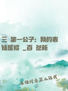 三國第一公子：我的表妹是貂蟬