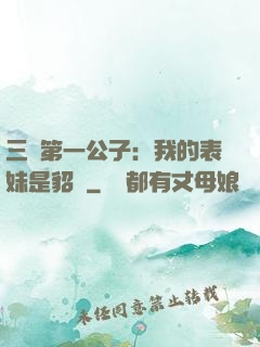 三國第一公子：我的表妹是貂蟬