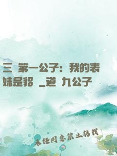 三國第一公子：我的表妹是貂蟬