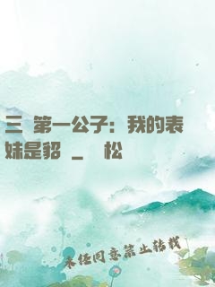 三國第一公子：我的表妹是貂蟬
