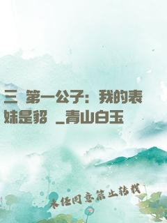 三國第一公子：我的表妹是貂蟬