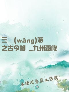 三國網(wǎng)游之古今相爭