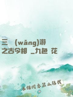 三國網(wǎng)游之古今相爭