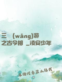 三國網(wǎng)游之古今相爭