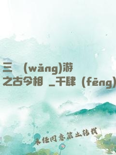 三國網(wǎng)游之古今相爭