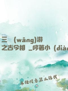 三國網(wǎng)游之古今相爭