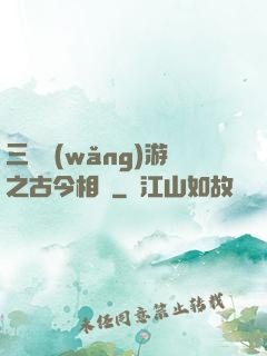 三國網(wǎng)游之古今相爭
