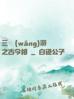 三國網(wǎng)游之古今相爭