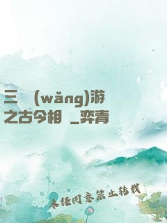 三國網(wǎng)游之古今相爭