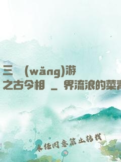 三國網(wǎng)游之古今相爭