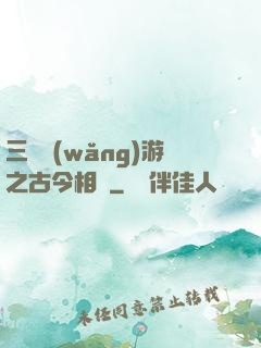 三國網(wǎng)游之古今相爭