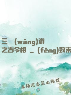三國網(wǎng)游之古今相爭