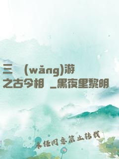 三國網(wǎng)游之古今相爭