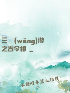 三國網(wǎng)游之古今相爭