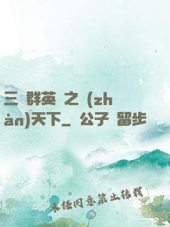 三國群英傳之戰(zhàn)天下