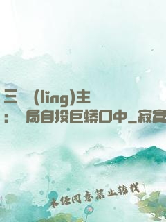 三國領(lǐng)主：開局自投巨蟒口中