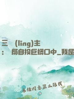 三國領(lǐng)主：開局自投巨蟒口中