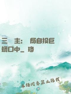 三國領主：開局自投巨蟒口中