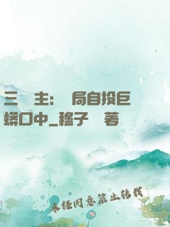 三國領主：開局自投巨蟒口中