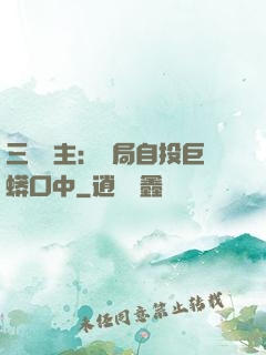 三國領主：開局自投巨蟒口中