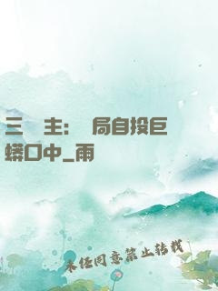 三國領主：開局自投巨蟒口中