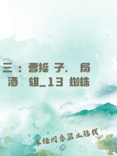 三國：曹操長子，開局溫酒斬華雄