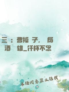 三國：曹操長子，開局溫酒斬華雄