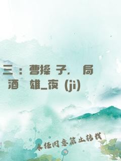 三國：曹操長子，開局溫酒斬華雄