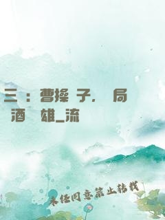 三國：曹操長子，開局溫酒斬華雄