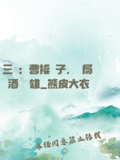 三國：曹操長子，開局溫酒斬華雄