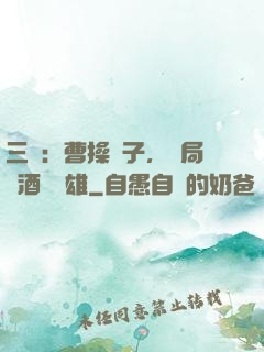 三國：曹操長子，開局溫酒斬華雄