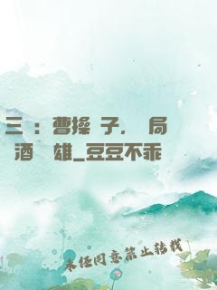 三國：曹操長子，開局溫酒斬華雄