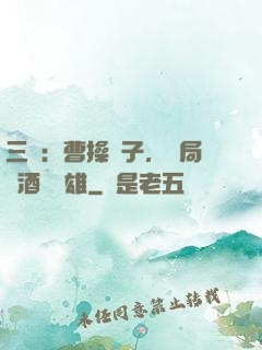 三國：曹操長子，開局溫酒斬華雄