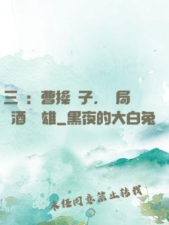 三國：曹操長子，開局溫酒斬華雄