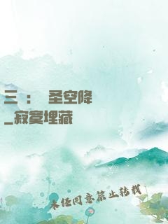 三國：謀圣空降長樂宮