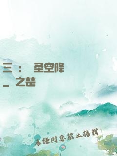 三國：謀圣空降長樂宮