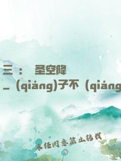 三國：謀圣空降長樂宮