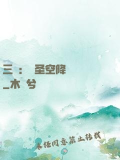 三國：謀圣空降長樂宮