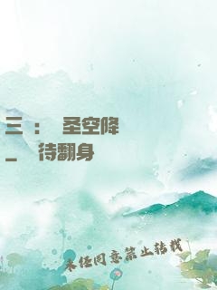 三國：謀圣空降長樂宮