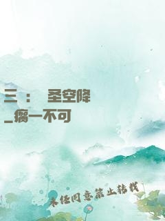 三國：謀圣空降長樂宮